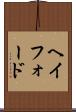 ヘイフォード Scroll