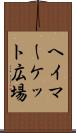 ヘイマーケット広場 Scroll