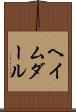 ヘイムダール Scroll