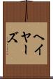 ヘイヤーズ Scroll