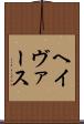 ヘイヴァース Scroll