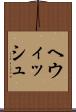 ヘウィッシュ Scroll