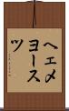 ヘェメヨースツ Scroll