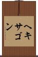 ヘキサゴン Scroll