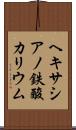 ヘキサシアノ鉄酸カリウム Scroll