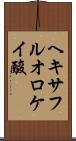 ヘキサフルオロケイ酸 Scroll