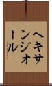 ヘキサンジオール Scroll