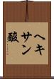 ヘキサン酸 Scroll