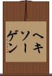 ヘキソーゲン Scroll