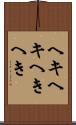 ヘキヘキ Scroll