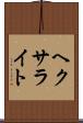 ヘクサライト Scroll
