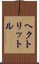 ヘクトリットル Scroll