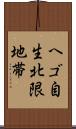 ヘゴ自生北限地帯 Scroll