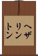 ヘザリントン Scroll