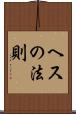 ヘスの法則 Scroll