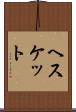 ヘスケット Scroll