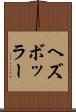 ヘズボッラー Scroll