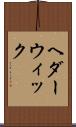 ヘダーウィック Scroll