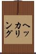 ヘッカリング Scroll