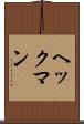 ヘックマン Scroll