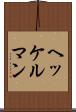 ヘッケルマン Scroll