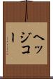 ヘッジコー Scroll