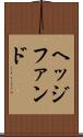 ヘッジファンド Scroll