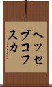 ヘッセブコフスカ Scroll