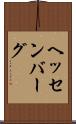ヘッセンバーグ Scroll