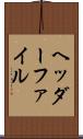 ヘッダーファイル Scroll