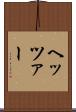 ヘッツァー Scroll