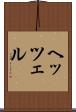 ヘッツェル Scroll