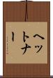 ヘットナー Scroll