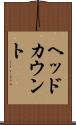 ヘッドカウント Scroll