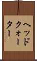 ヘッドクォーター Scroll