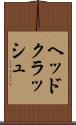 ヘッドクラッシュ Scroll
