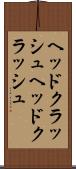 ヘッドクラッシュ Scroll