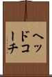ヘッドコーチ Scroll