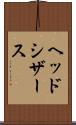 ヘッド・シザース Scroll