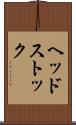 ヘッドストック Scroll