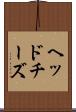 ヘッドチーズ Scroll