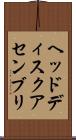 ヘッド・ディスク・アセンブリ Scroll