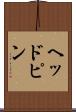 ヘッドピン Scroll