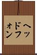 ヘッドフォン Scroll