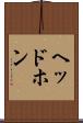 ヘッドホン Scroll