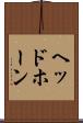 ヘッドホーン Scroll