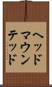 ヘッド・マウンテッド Scroll