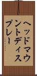 ヘッド・マウント・ディスプレー Scroll