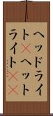ヘッドライト(P) Scroll
