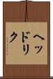 ヘッドリク Scroll